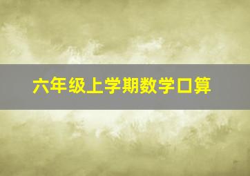 六年级上学期数学口算