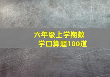 六年级上学期数学口算题100道