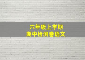 六年级上学期期中检测卷语文