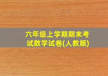 六年级上学期期末考试数学试卷(人教版)