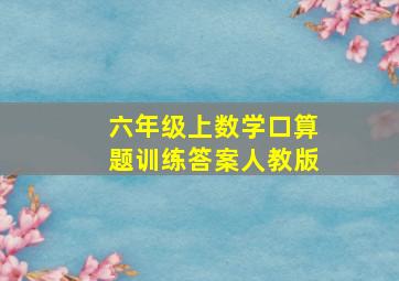 六年级上数学口算题训练答案人教版