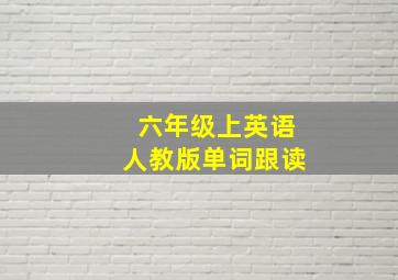 六年级上英语人教版单词跟读