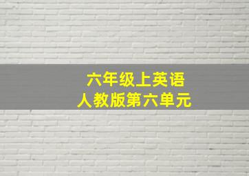 六年级上英语人教版第六单元