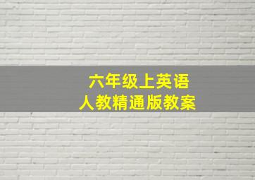 六年级上英语人教精通版教案