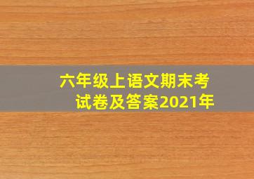 六年级上语文期末考试卷及答案2021年