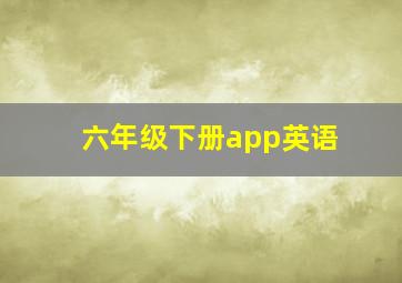 六年级下册app英语