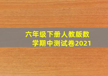 六年级下册人教版数学期中测试卷2021