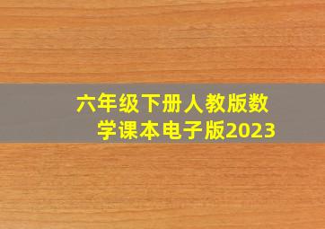 六年级下册人教版数学课本电子版2023