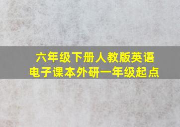 六年级下册人教版英语电子课本外研一年级起点