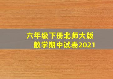 六年级下册北师大版数学期中试卷2021