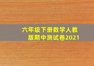 六年级下册数学人教版期中测试卷2021