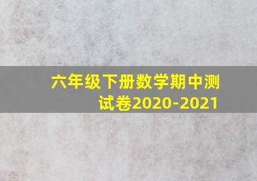 六年级下册数学期中测试卷2020-2021