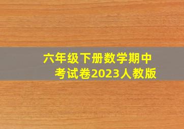 六年级下册数学期中考试卷2023人教版