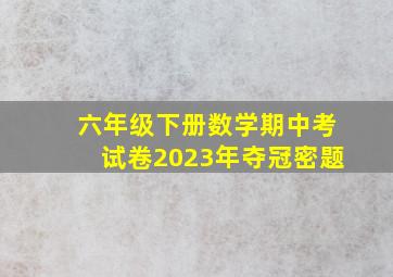 六年级下册数学期中考试卷2023年夺冠密题