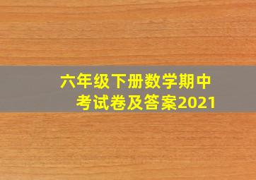 六年级下册数学期中考试卷及答案2021