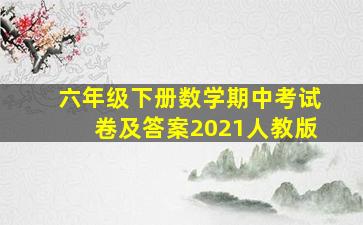 六年级下册数学期中考试卷及答案2021人教版