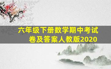 六年级下册数学期中考试卷及答案人教版2020