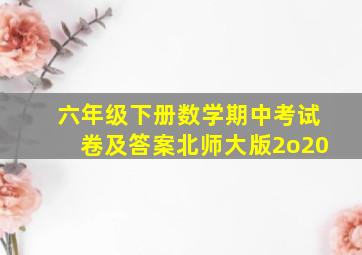 六年级下册数学期中考试卷及答案北师大版2o20