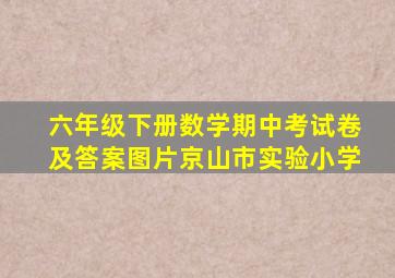 六年级下册数学期中考试卷及答案图片京山市实验小学