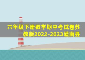 六年级下册数学期中考试卷苏教版2022-2023灌南县