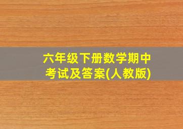 六年级下册数学期中考试及答案(人教版)