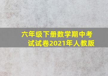 六年级下册数学期中考试试卷2021年人教版