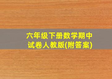 六年级下册数学期中试卷人教版(附答案)