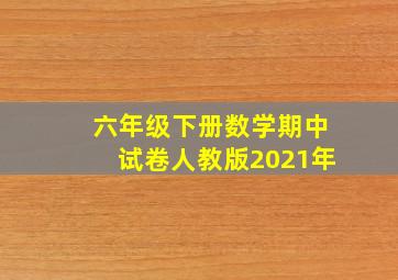 六年级下册数学期中试卷人教版2021年