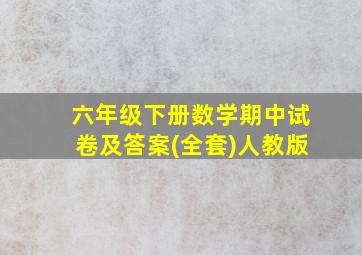 六年级下册数学期中试卷及答案(全套)人教版