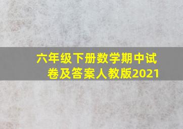 六年级下册数学期中试卷及答案人教版2021