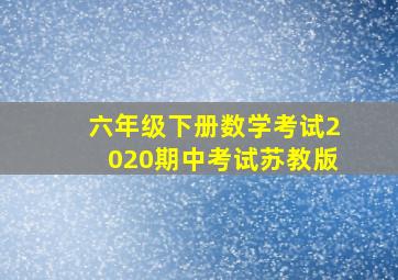 六年级下册数学考试2020期中考试苏教版