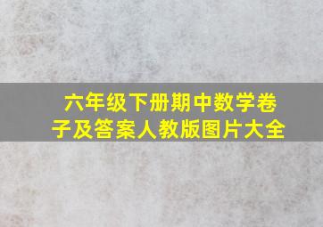 六年级下册期中数学卷子及答案人教版图片大全