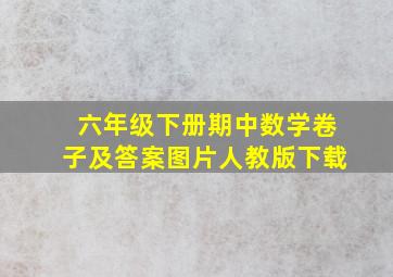 六年级下册期中数学卷子及答案图片人教版下载