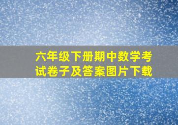 六年级下册期中数学考试卷子及答案图片下载