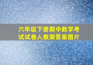 六年级下册期中数学考试试卷人教版答案图片