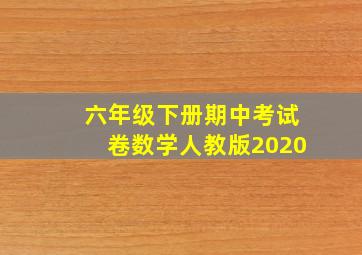 六年级下册期中考试卷数学人教版2020