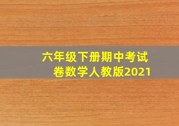 六年级下册期中考试卷数学人教版2021