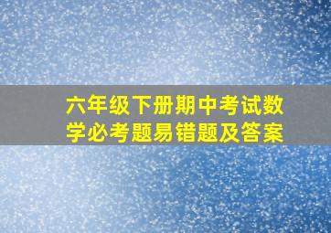 六年级下册期中考试数学必考题易错题及答案