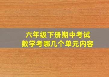 六年级下册期中考试数学考哪几个单元内容