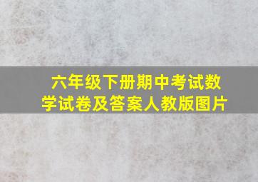 六年级下册期中考试数学试卷及答案人教版图片