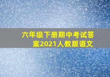 六年级下册期中考试答案2021人教版语文