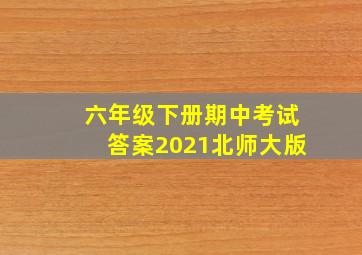 六年级下册期中考试答案2021北师大版