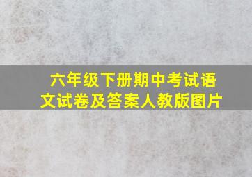 六年级下册期中考试语文试卷及答案人教版图片