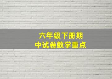 六年级下册期中试卷数学重点