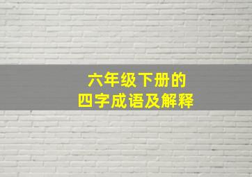 六年级下册的四字成语及解释