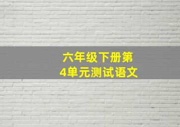 六年级下册第4单元测试语文