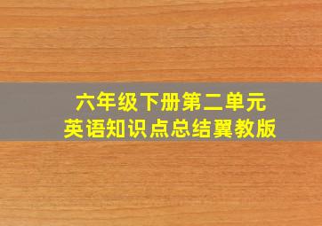 六年级下册第二单元英语知识点总结翼教版