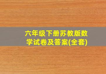 六年级下册苏教版数学试卷及答案(全套)