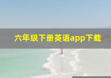 六年级下册英语app下载