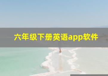 六年级下册英语app软件